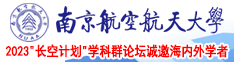 操逼啊啊啊南京航空航天大学2023“长空计划”学科群论坛诚邀海内外学者